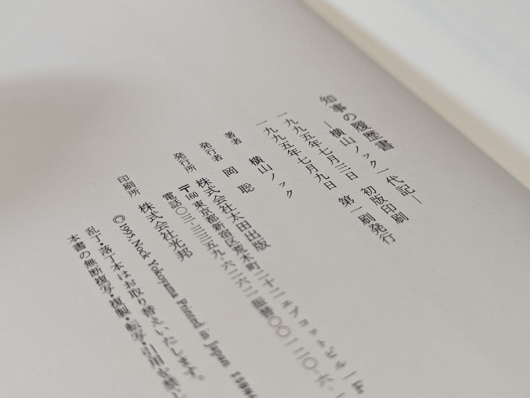 知事の履歴書 : 横山ノック一代記