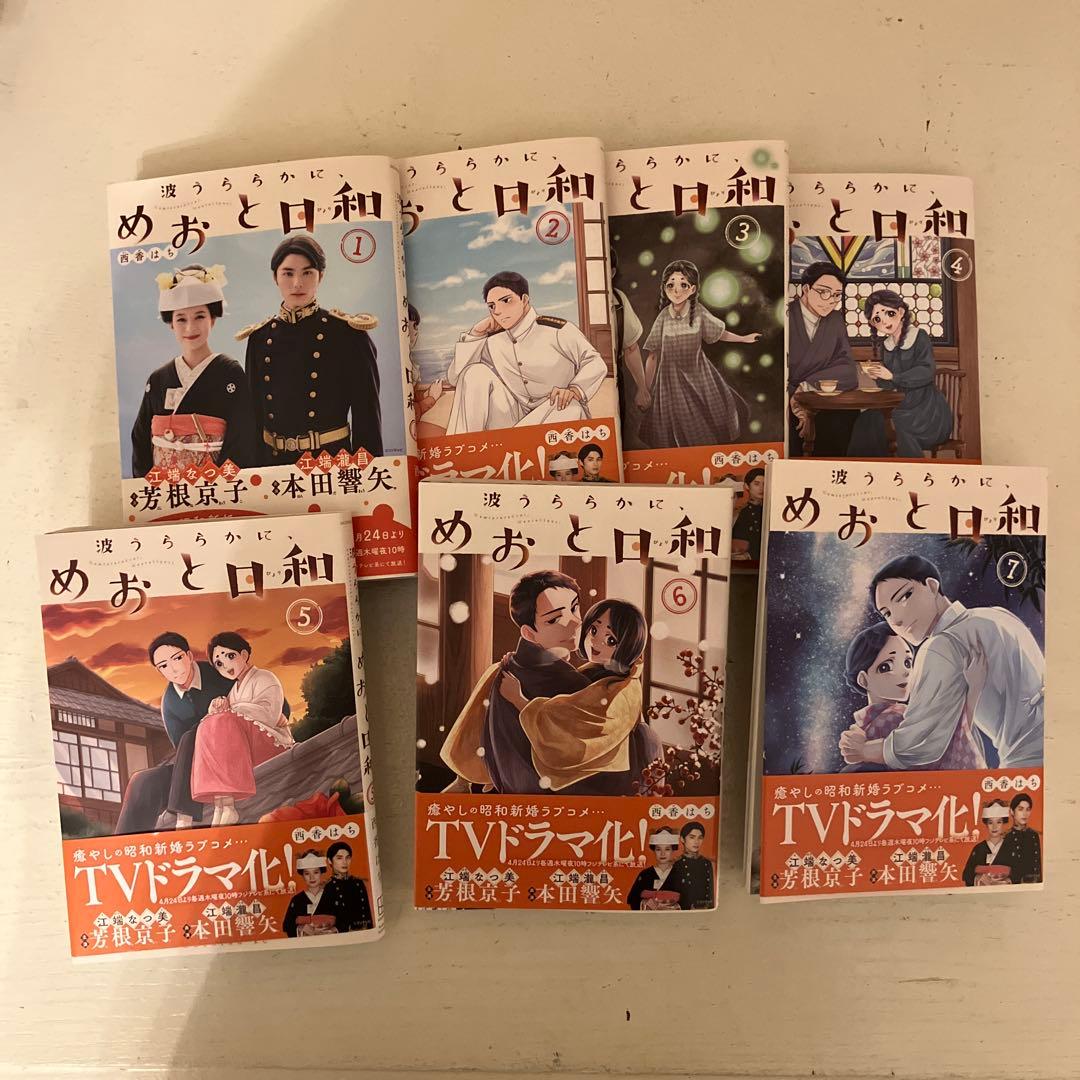 波うららかに、めおと日和 1〜7巻(現在販売中の全巻)