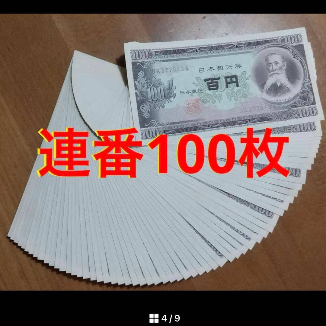 ☆大幅お値下げ最終価格‼️即購入大歓迎デース❣️百円札 板垣退助 新札連番100枚束