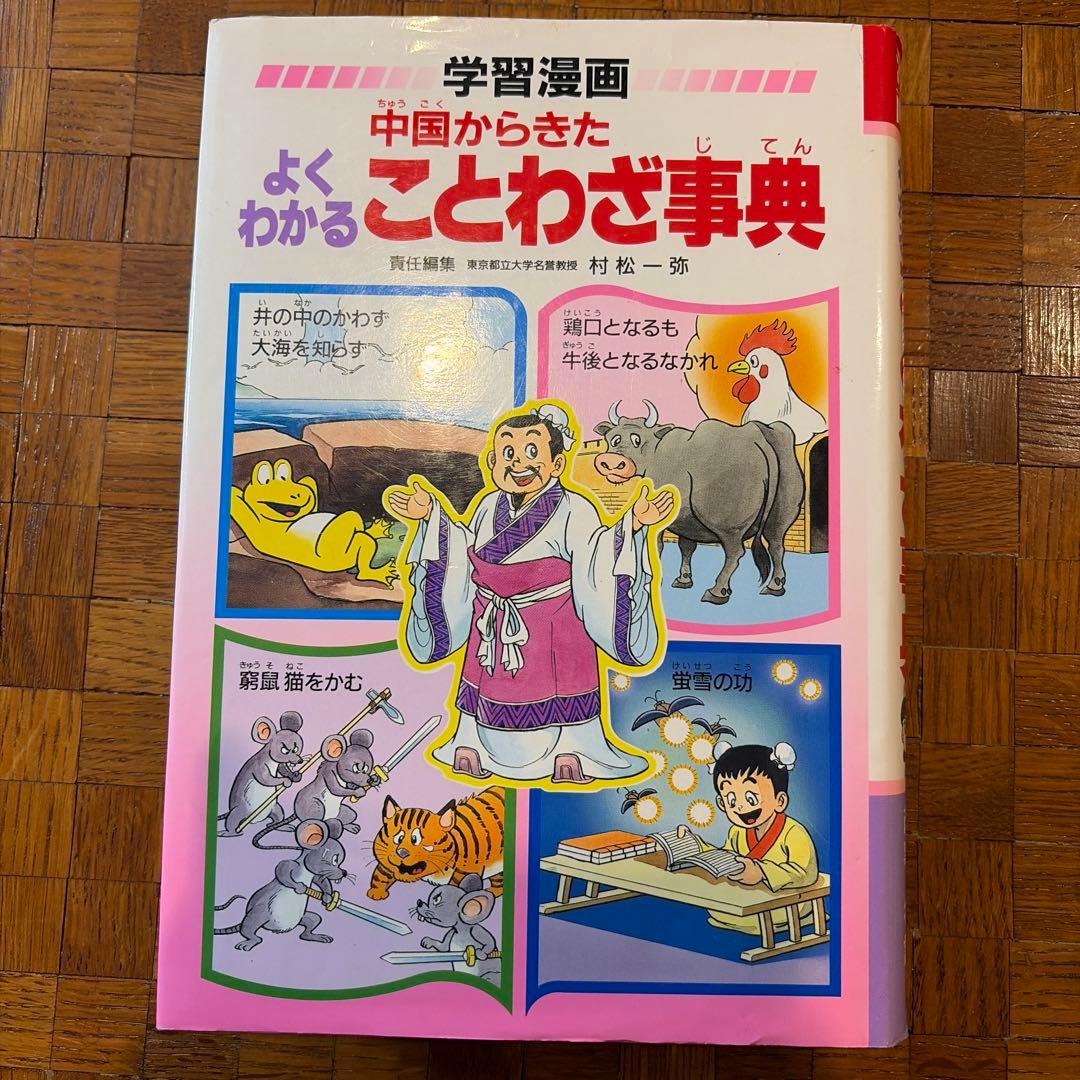 中国からきたよくわかることわざ事典 : 学習漫画