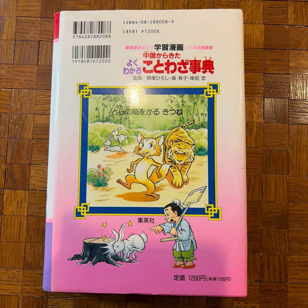 中国からきたよくわかることわざ事典 : 学習漫画