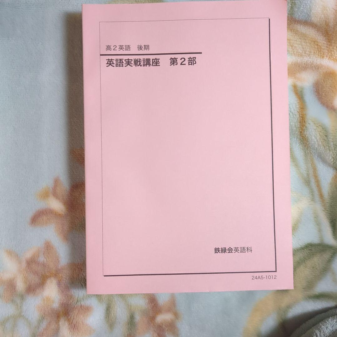 英語実戦講座 第1部・第2部 セット　鉄緑会
