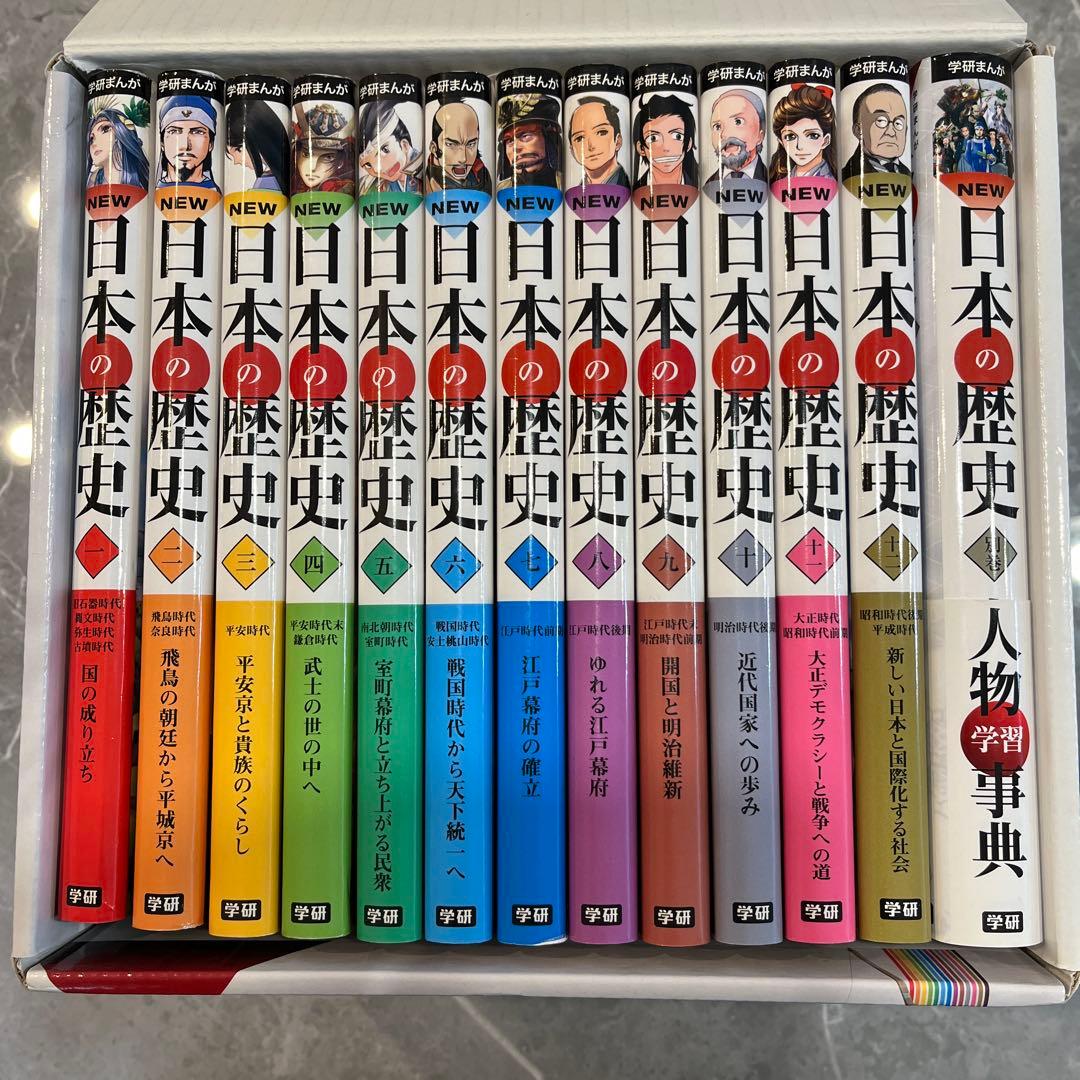 NEW 日本の歴史 全12巻 + 別巻1冊