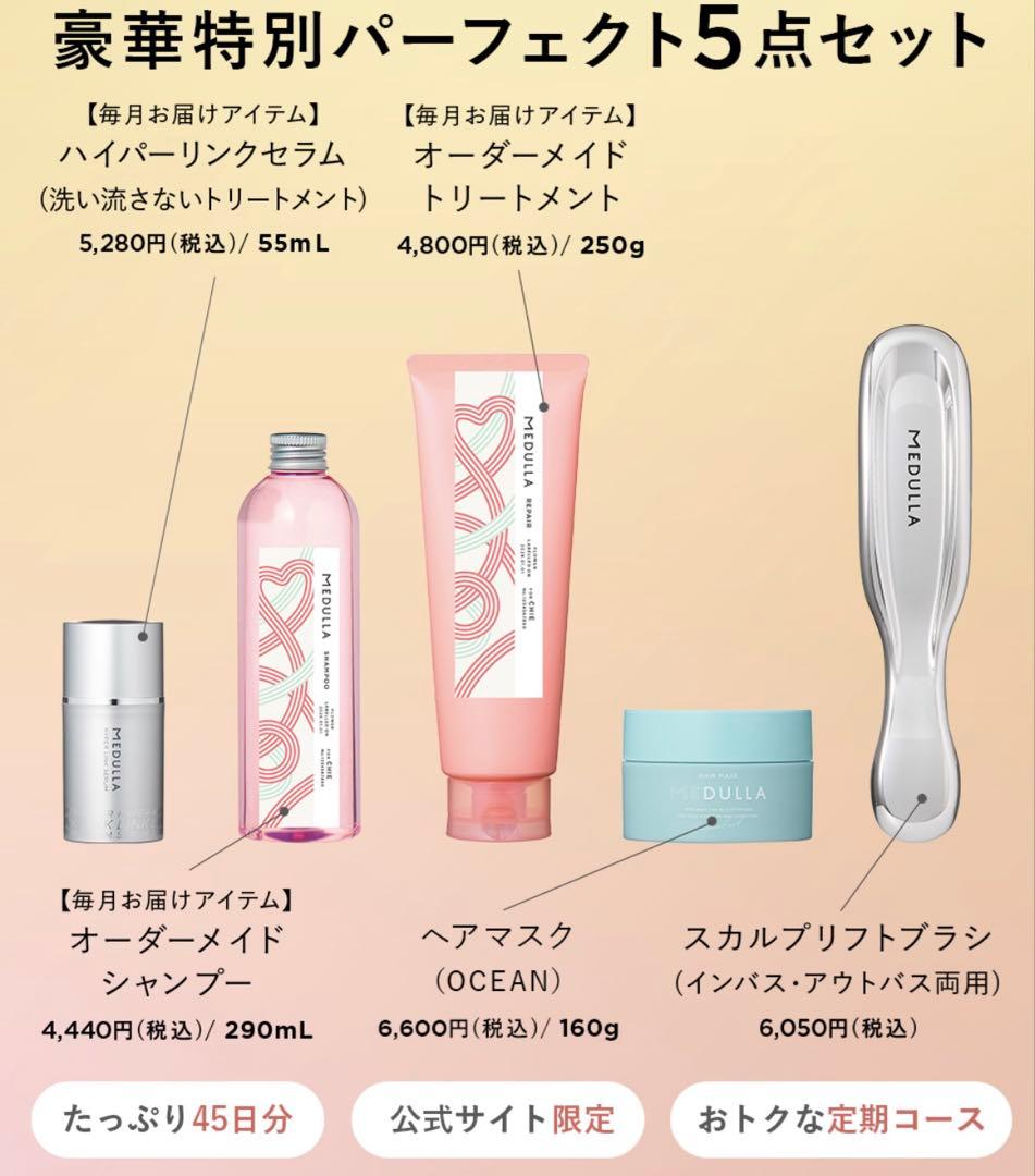MEDULLIA ヘアリペアシャンプー 豪華5点セット