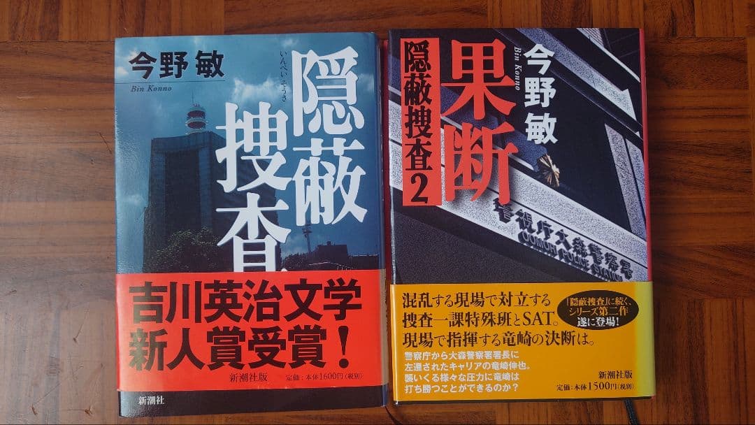 今野敏 隠匿捜査シリーズ 9冊セット 帯付き 状態良好