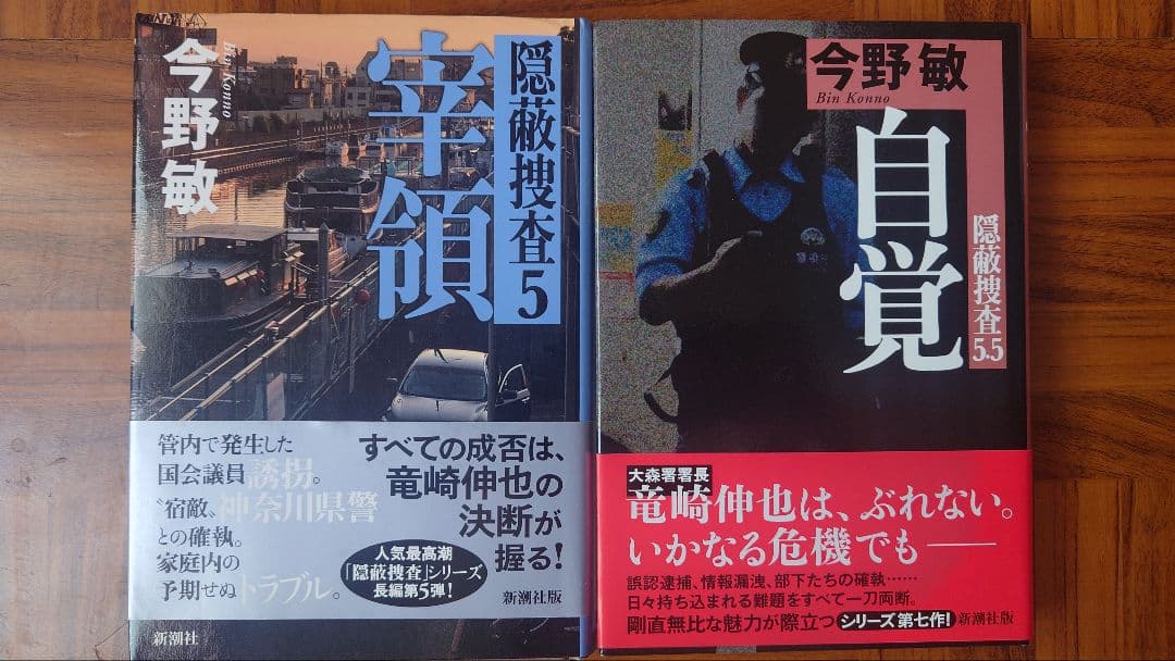 今野敏 隠匿捜査シリーズ 9冊セット 帯付き 状態良好