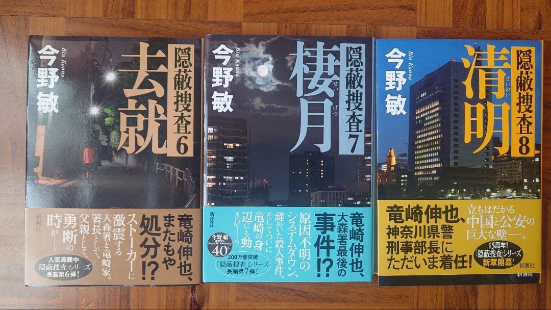 今野敏 隠匿捜査シリーズ 9冊セット 帯付き 状態良好