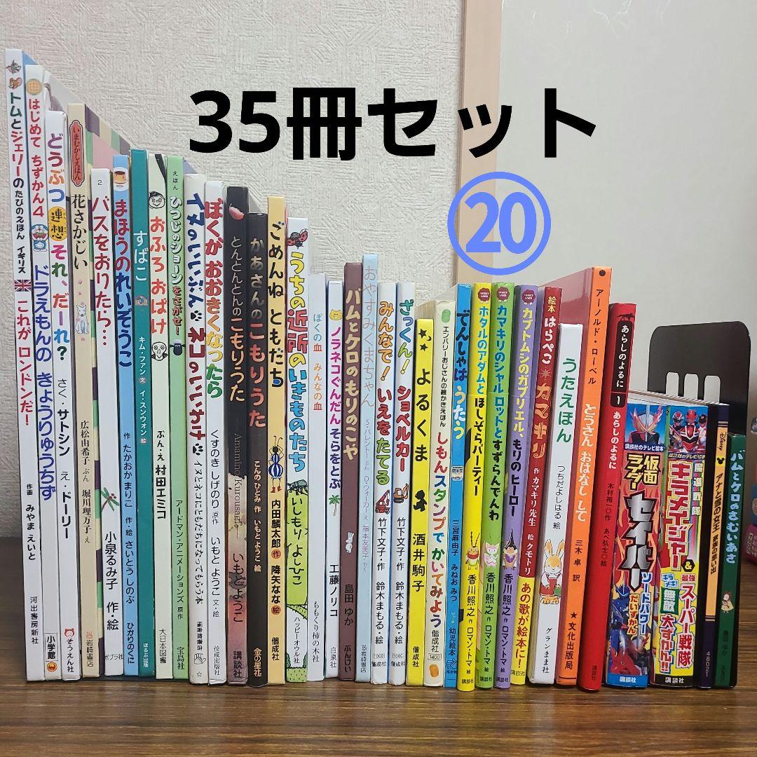 絵本 35冊セット　MK11290むぎむぎ