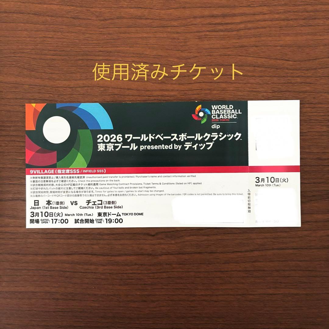 WBC 2026 東京ドーム 日本vsチェコ　使用済みチケット
