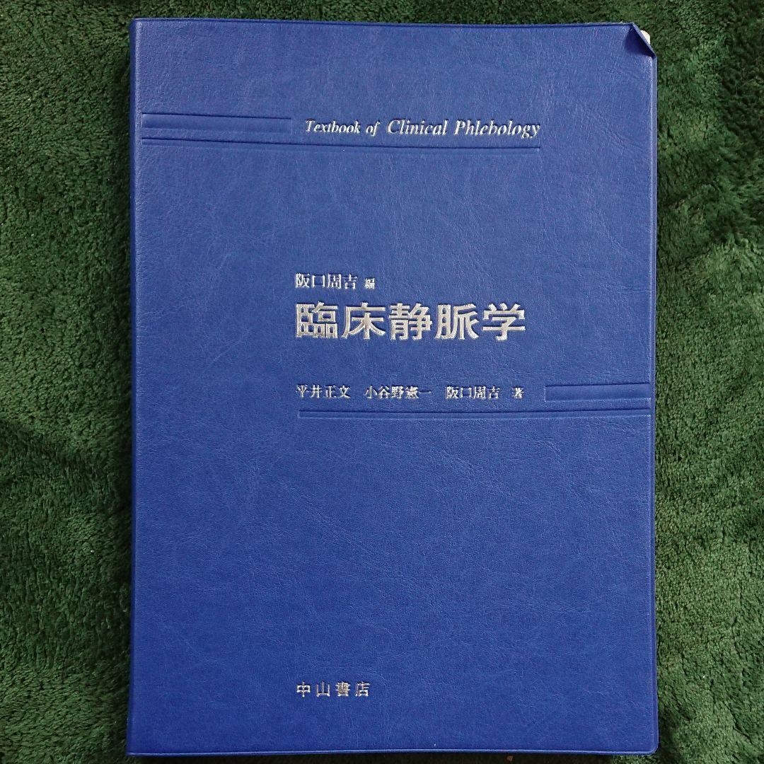 臨床静脈学