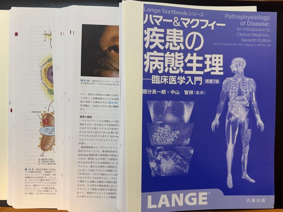 【裁断済み】ハマー&マクフィー 疾患の病態生理 臨床医学入門