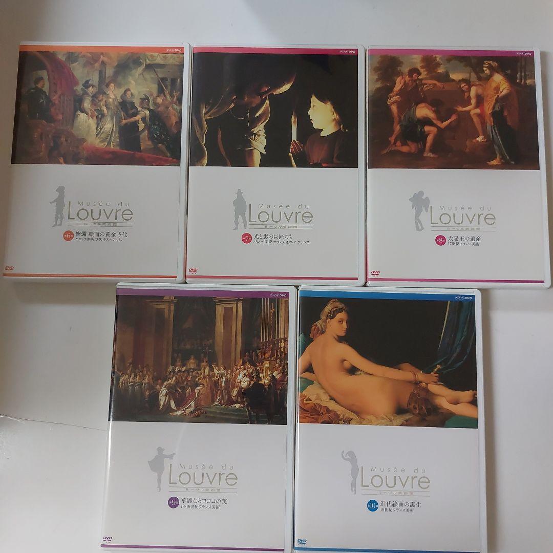 NHK ルーヴル美術館 DVD-BOX 全10巻