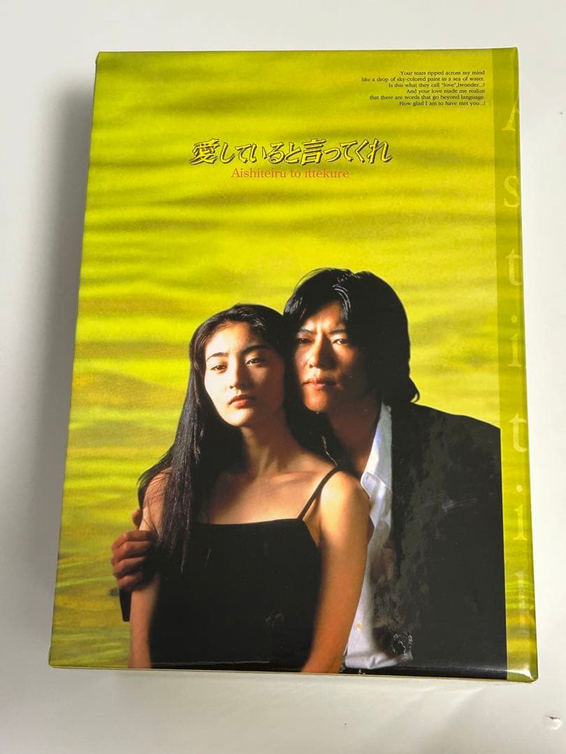 【コレクション品】愛していると言ってくれ　dvd BOX