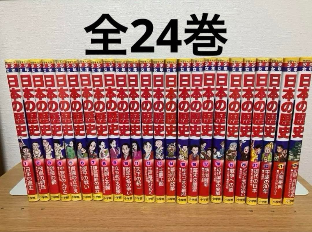 学習まんが 少年少女 日本の歴史 小学館 全巻セット　全24巻