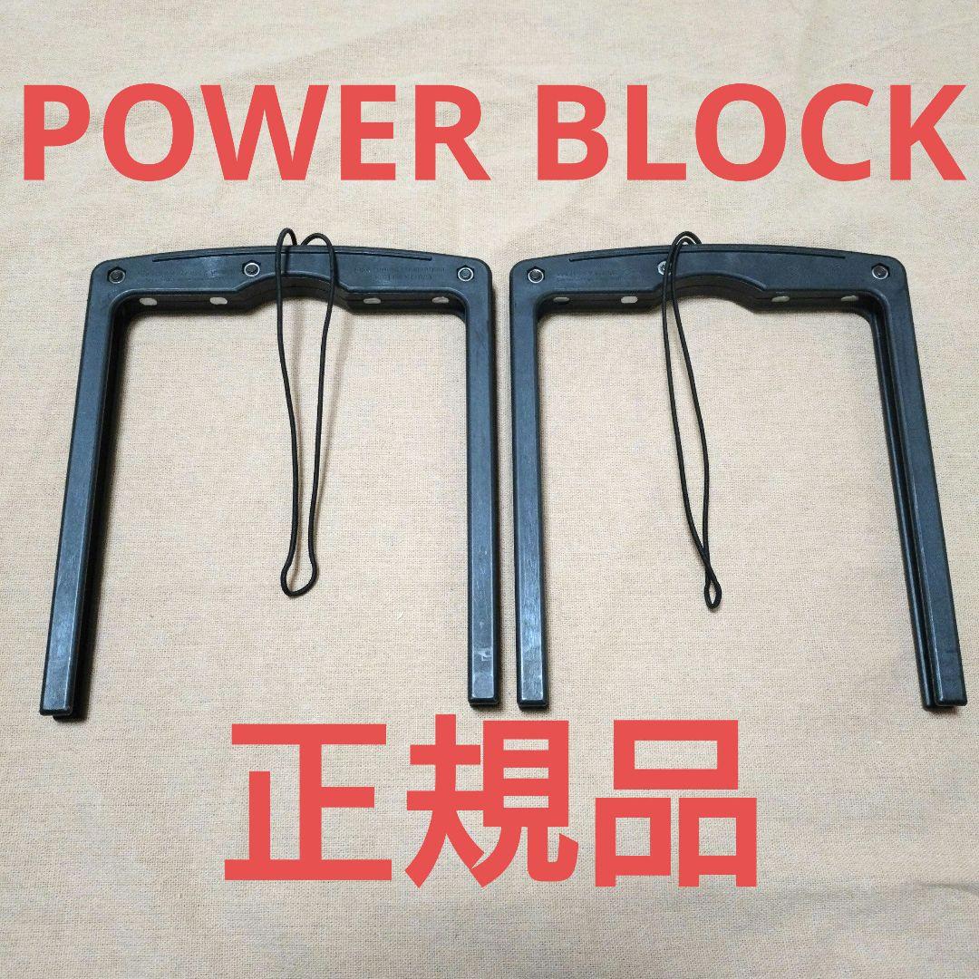 パワーブロック POWER BLOCK 樹脂ウエイト 変更 ピン 2個 ダンベル