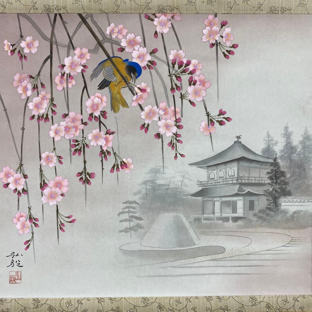 美品 掛け軸 臼井弘毅作 京浩春景図 共箱 銀閣寺 桜 花鳥 縁起物