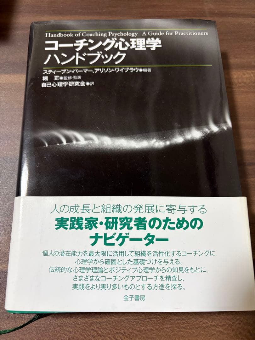 コーチング心理学ハンドブック