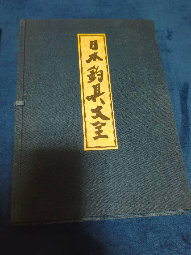 日本釣具大全　笠倉出版社