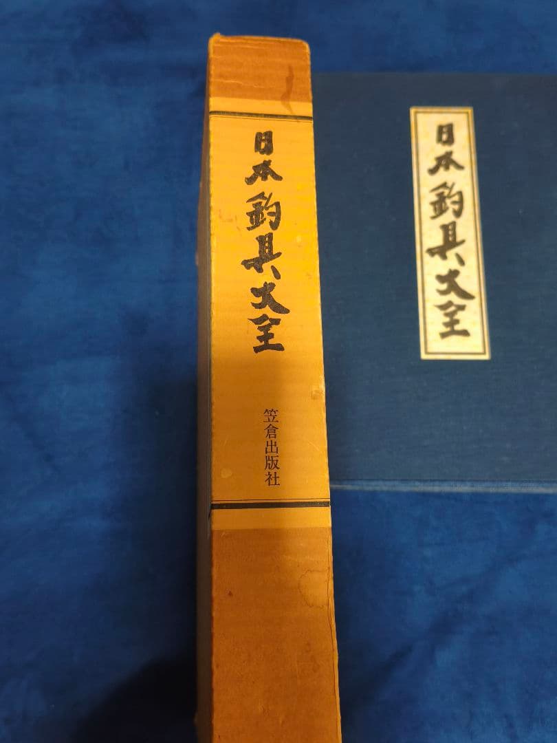 日本釣具大全　笠倉出版社