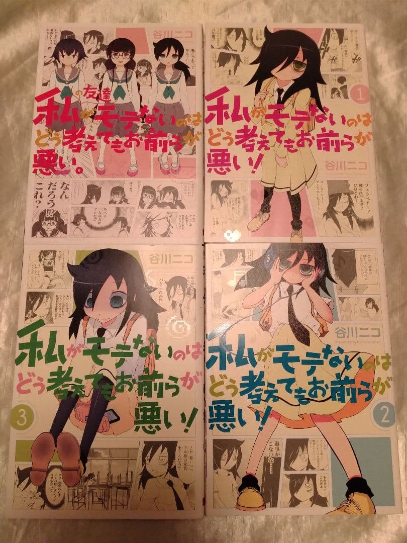 私がモテないのはどう考えてもお前らが悪い！1〜27巻＆スピンオフ+α