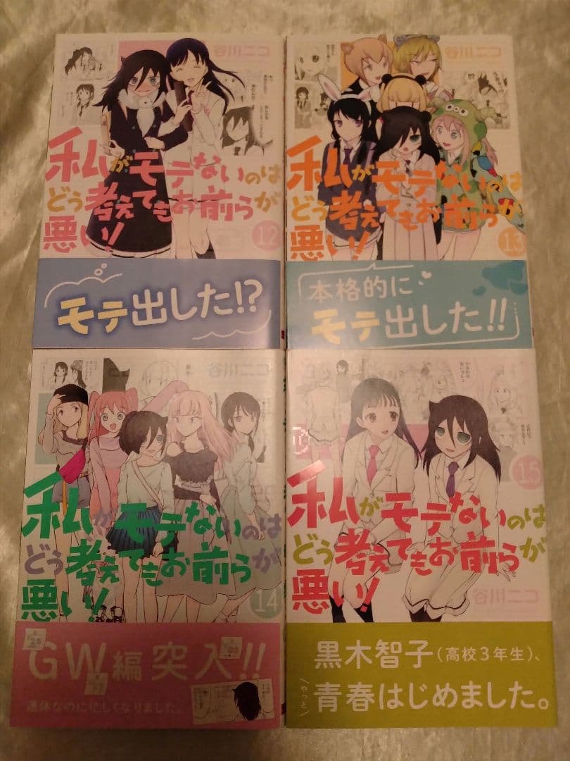 私がモテないのはどう考えてもお前らが悪い！1〜27巻＆スピンオフ+α