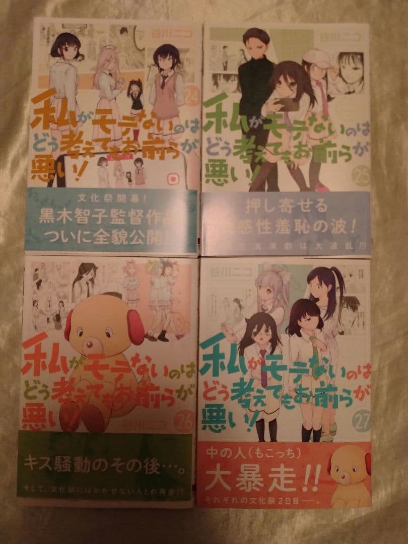 私がモテないのはどう考えてもお前らが悪い！1〜27巻＆スピンオフ+α