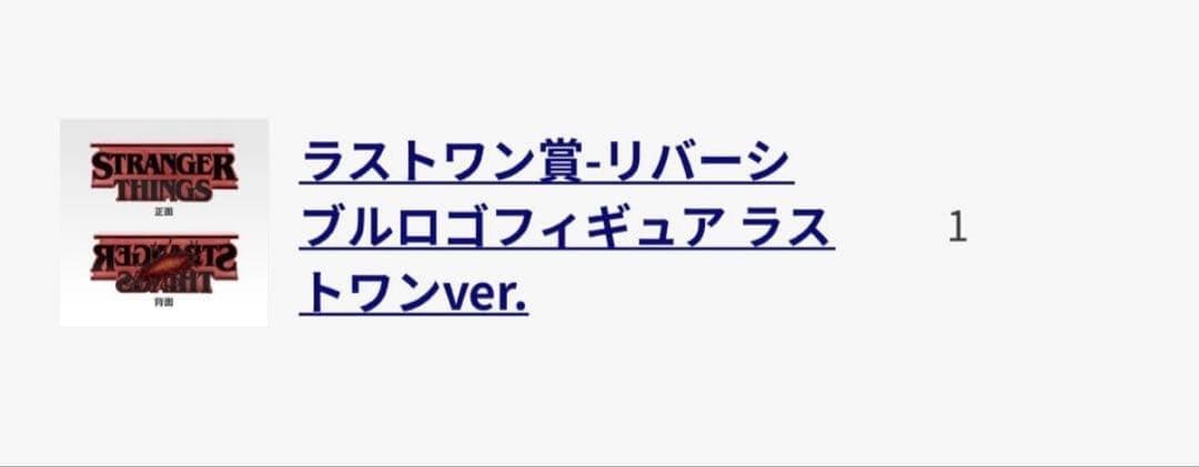 ストレンジャー・シングス 一番くじ ラストワン賞 リバーシブルロゴフィギュア