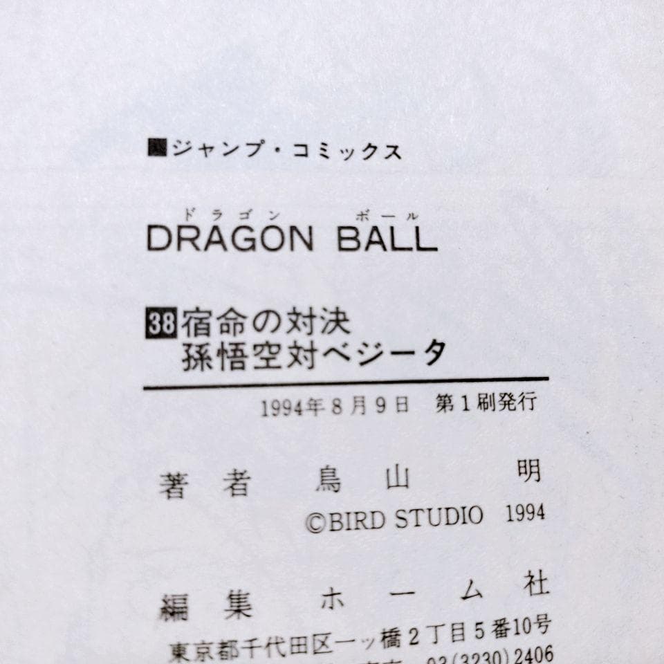 【全て初版】DRAGON BALL (ドラゴンボール)30巻〜 42巻(最終巻)