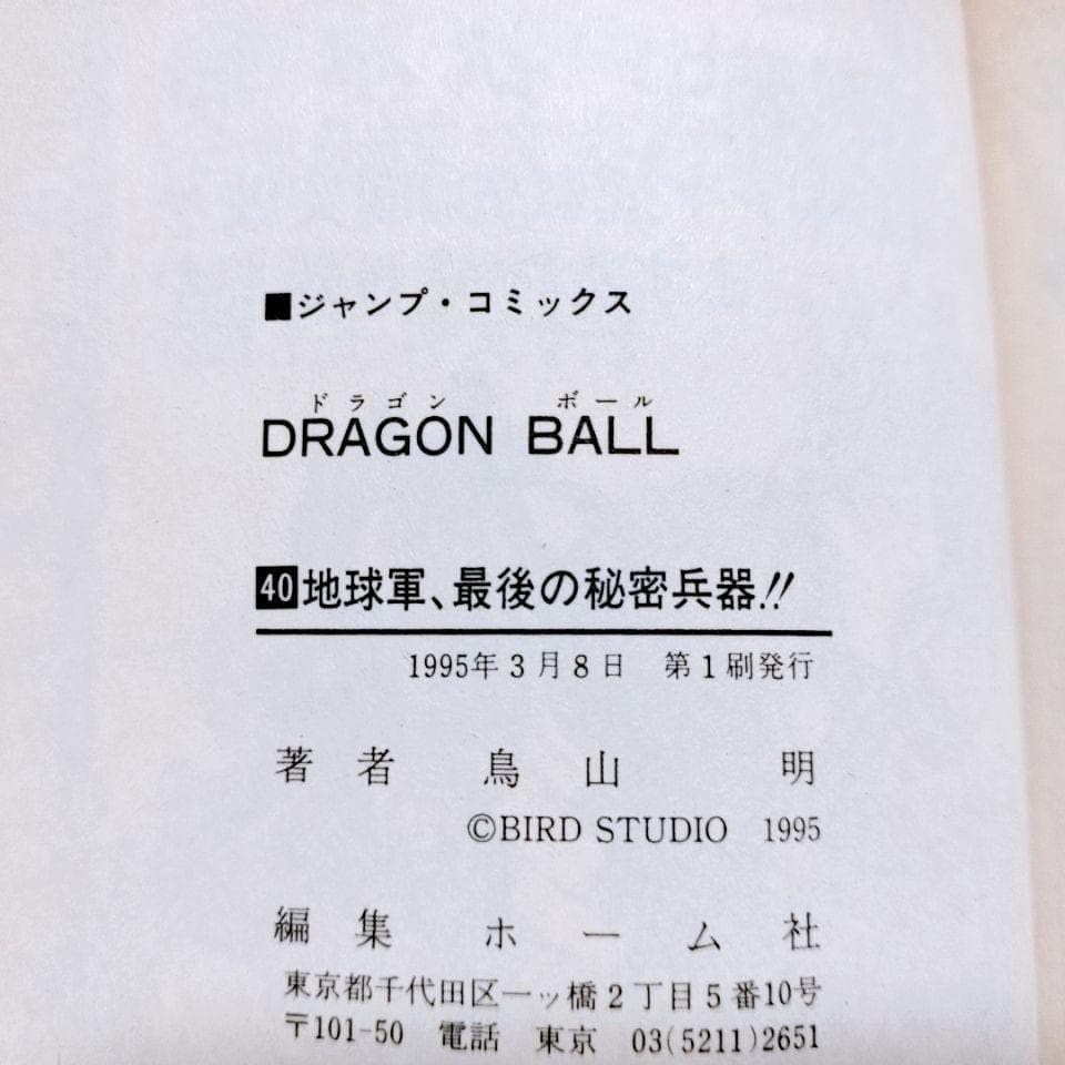 【全て初版】DRAGON BALL (ドラゴンボール)30巻〜 42巻(最終巻)