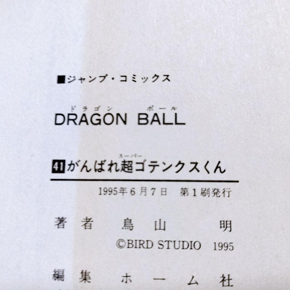【全て初版】DRAGON BALL (ドラゴンボール)30巻〜 42巻(最終巻)
