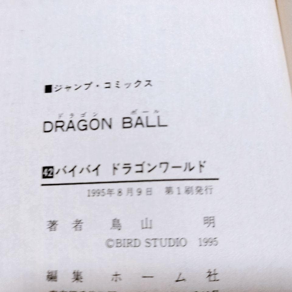 【全て初版】DRAGON BALL (ドラゴンボール)30巻〜 42巻(最終巻)