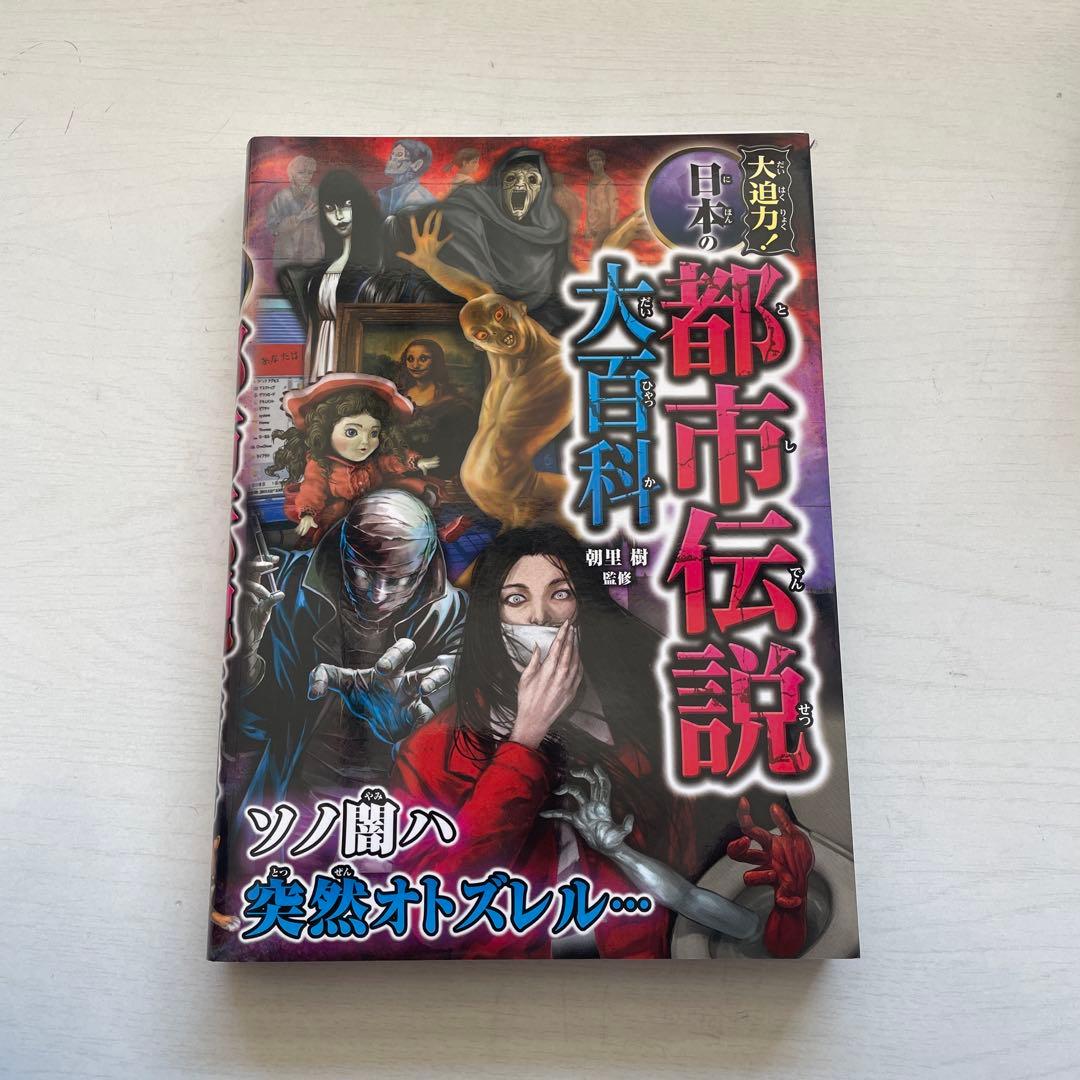 都市伝説 大百科 5巻セット