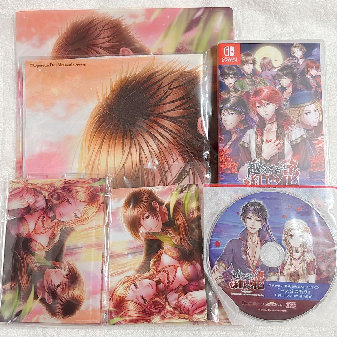 Switch 乙女ゲーム 越えざるは紅い花～対の月～ ステラワースセット