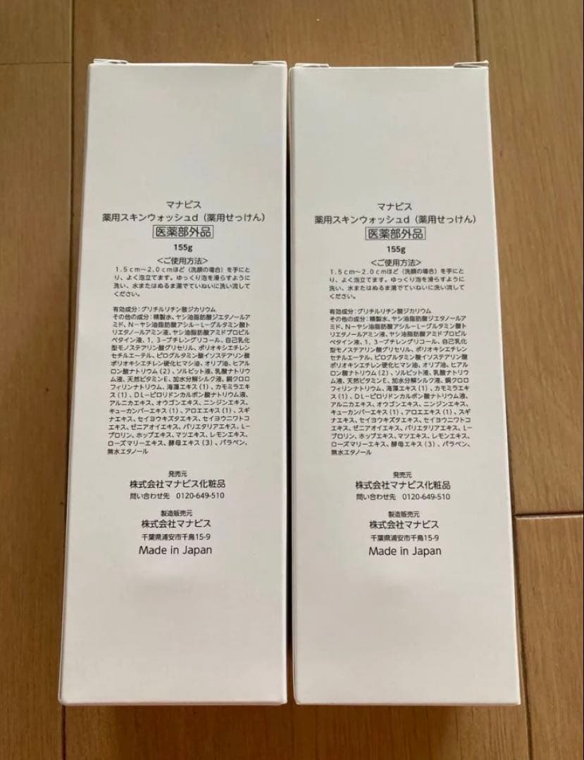 新品　未使用　マナビス　化粧品　2点　薬用スキンウォッシュd