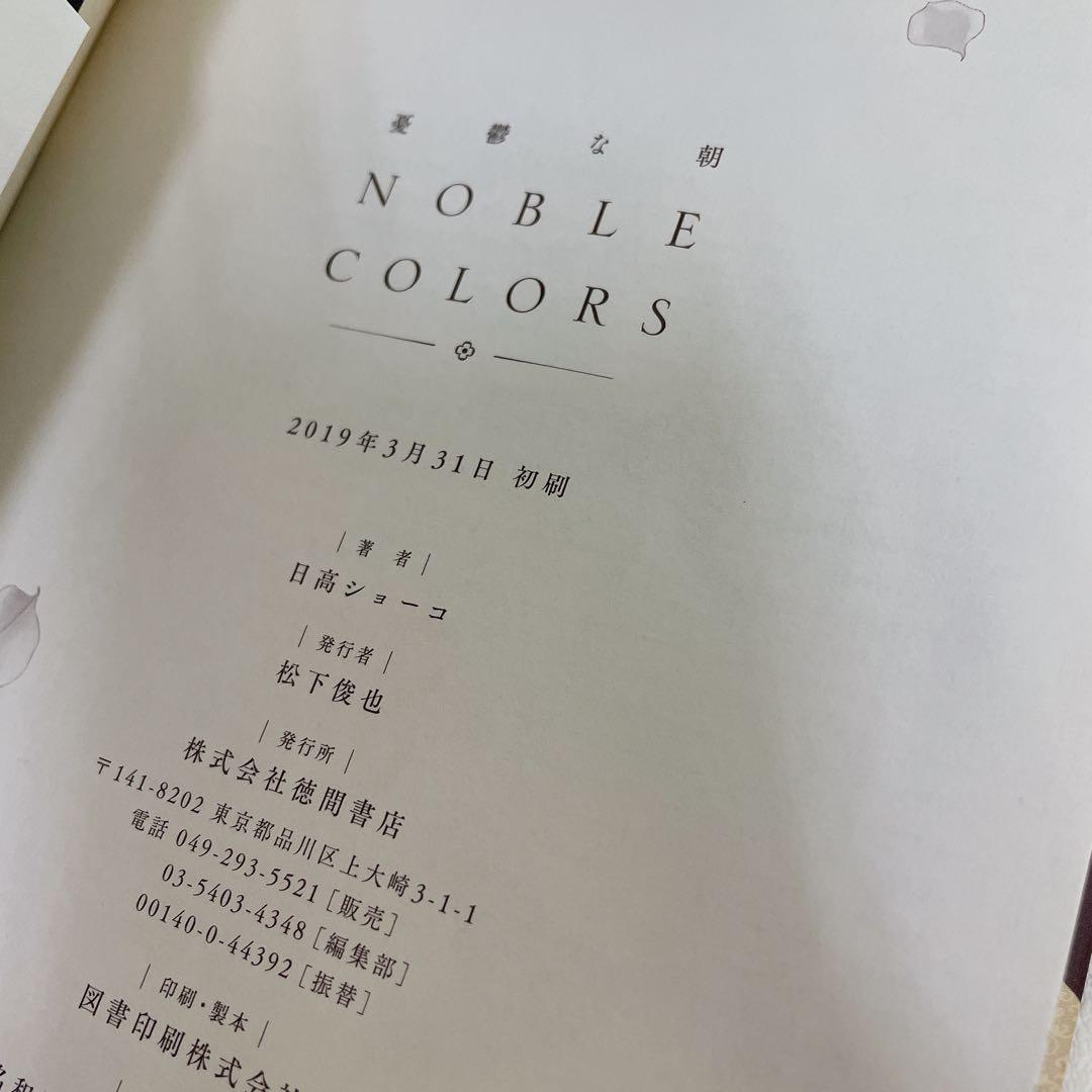 初版帯付 憂鬱な朝 NOBLE COLORS 特典イラストボード付 日高ショーコ