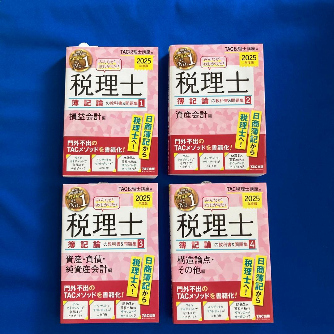 【新品】2025年度版 税理士試験 簿記論・ 財務諸表論　全9巻