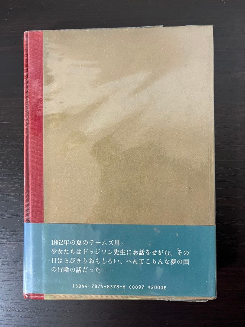 【初版・帯付き】不思議の国のアリス　新樹社　作場知生