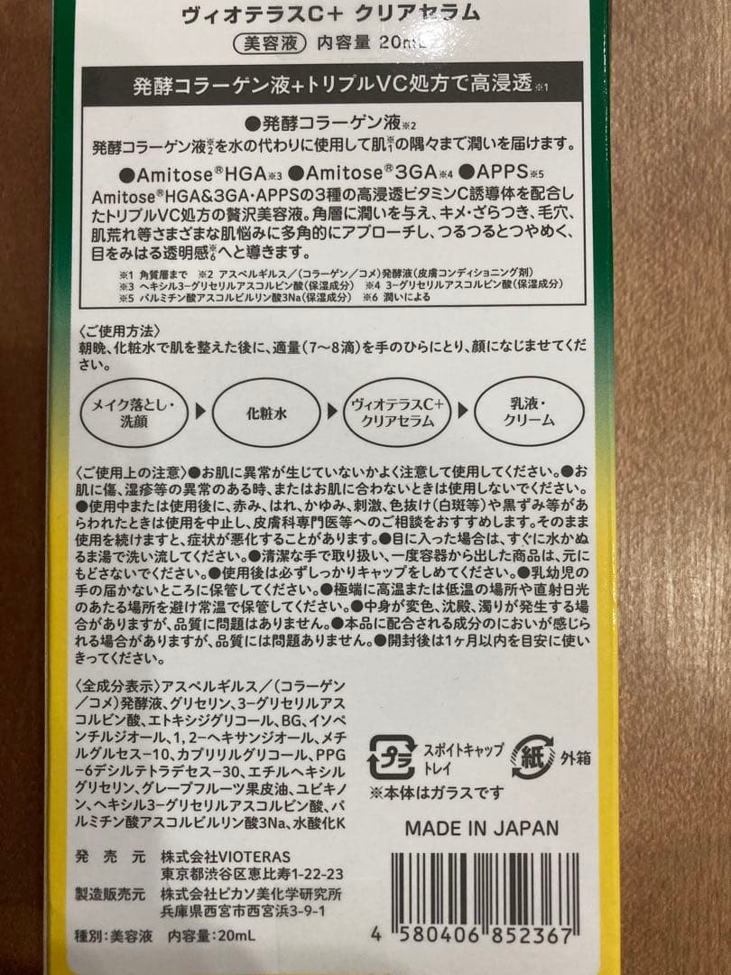 ヴィオテラスC+クリアセラム 3本セット 20ml