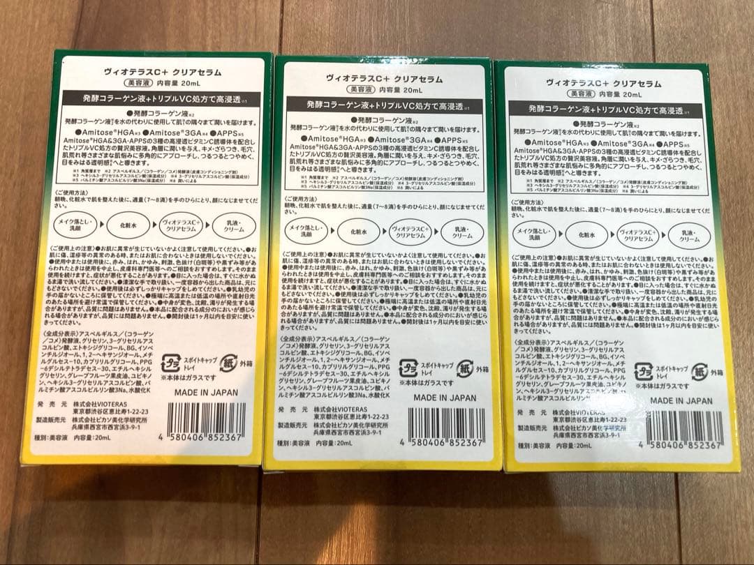 ヴィオテラスC+クリアセラム 3本セット 20ml