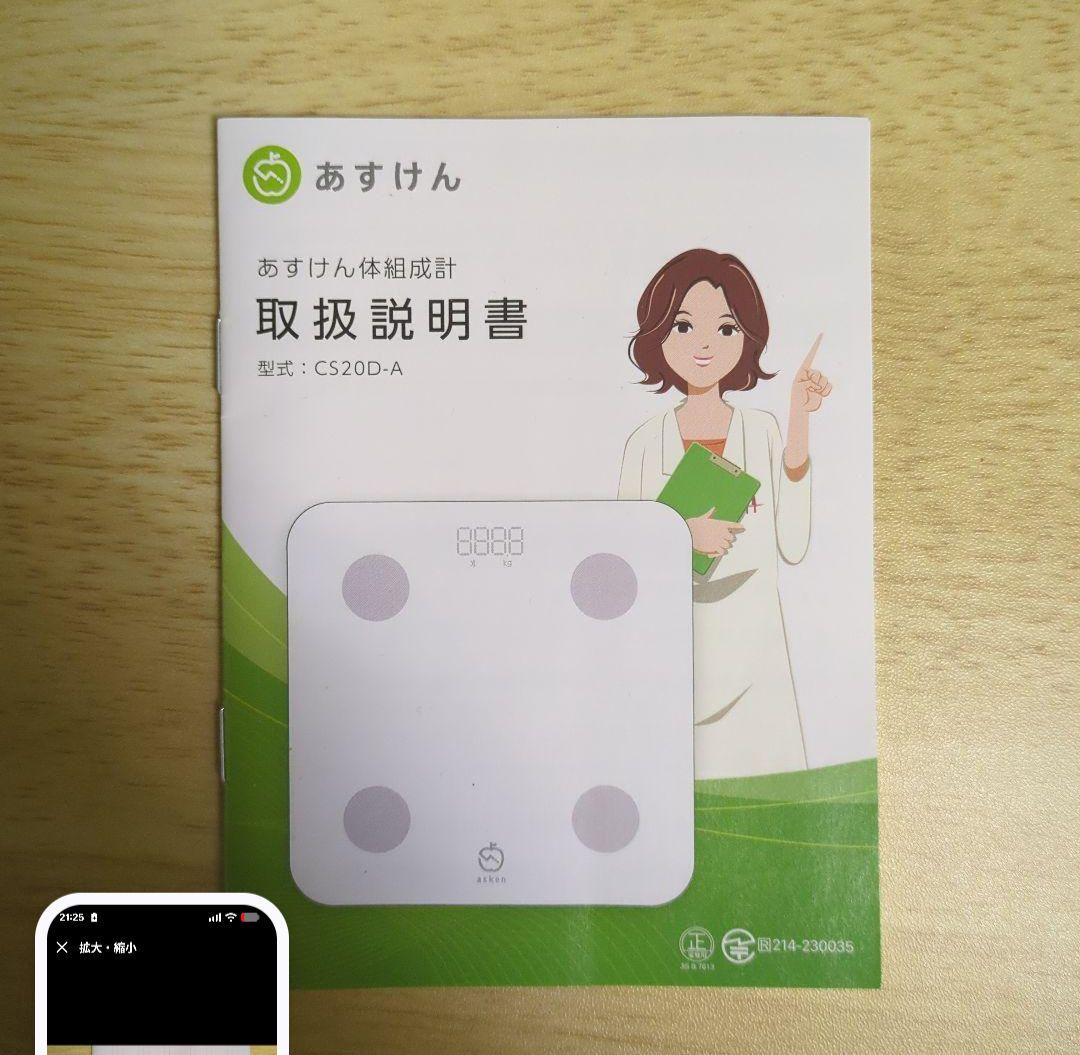 美品　あすけん体脂肪計・体組成計【おまけ2点】