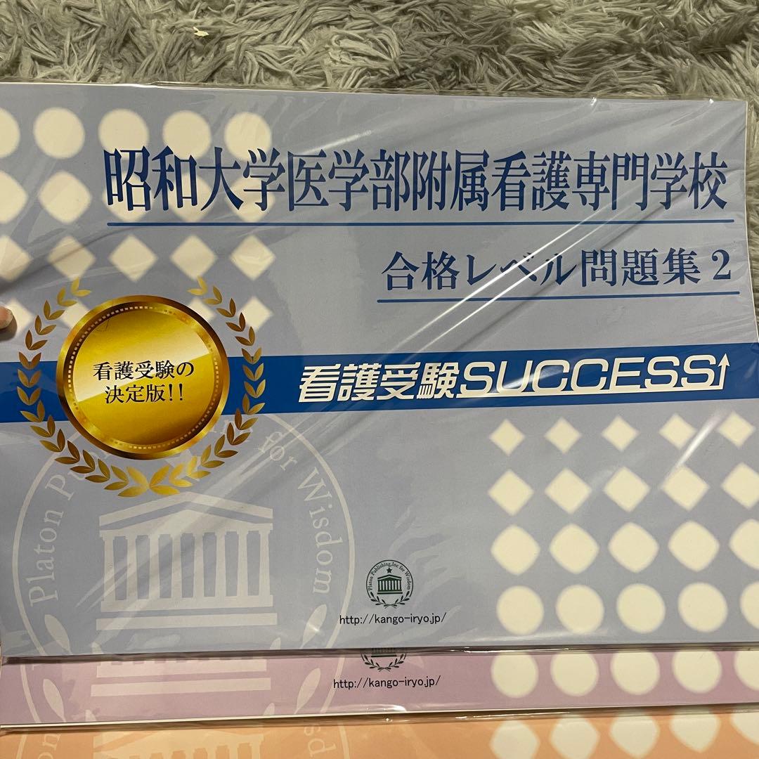 昭和大学看護専門学校 合格レベル問題集　6冊セット