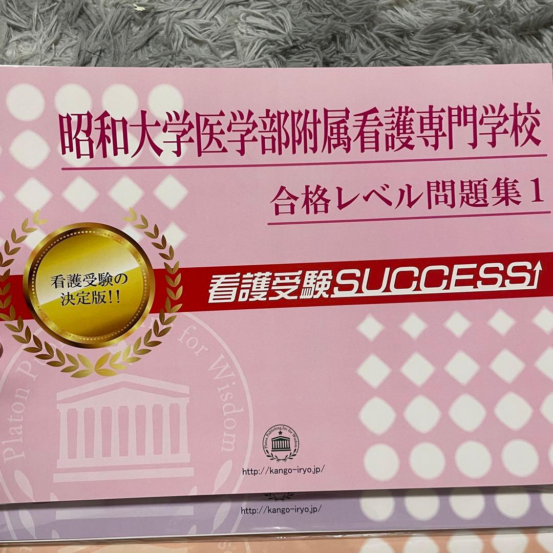 昭和大学看護専門学校 合格レベル問題集　6冊セット