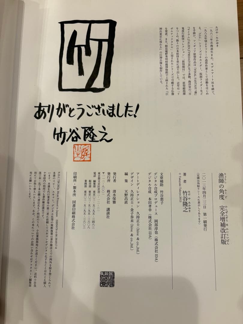 【直筆サイン・生写真付】漁師の角度 完全増補改訂版 竹谷隆之 初版 帯付 美品