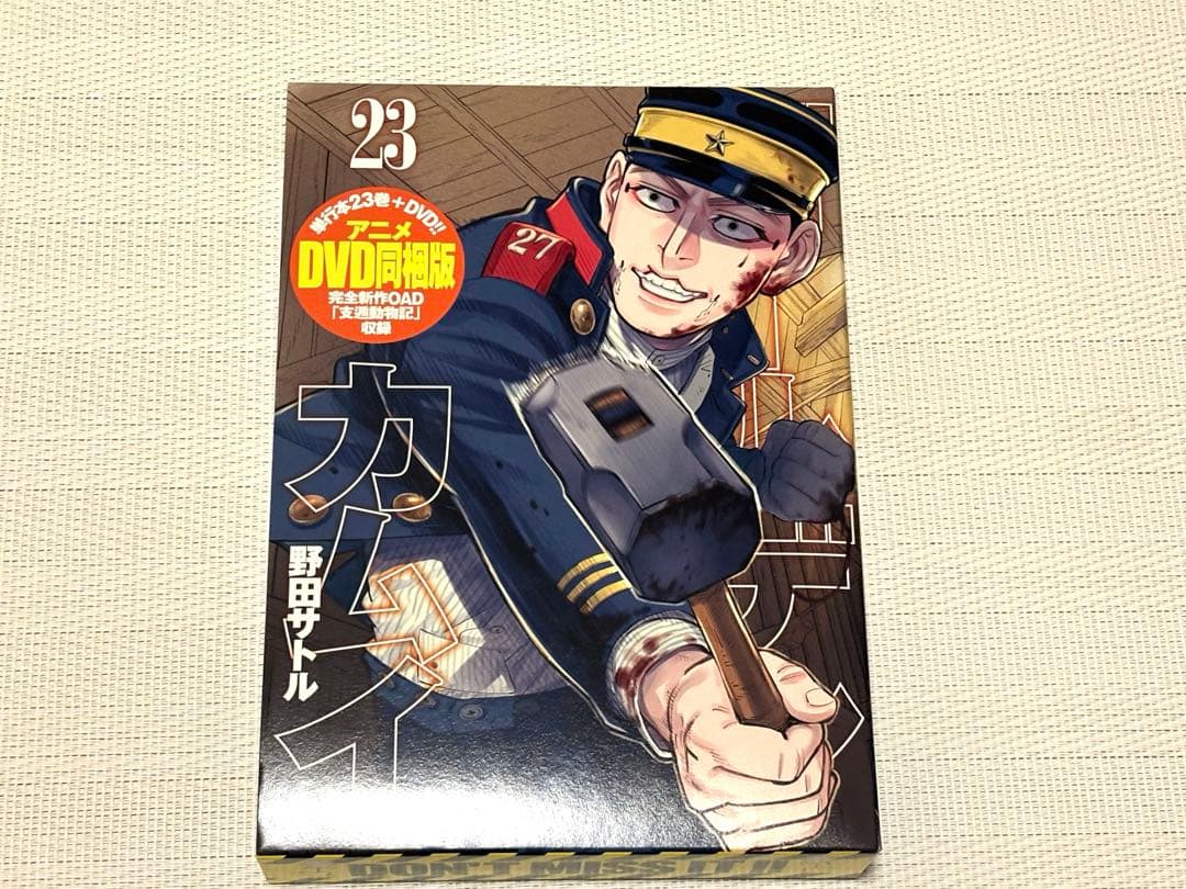 ゴールデンカムイ　23巻　アニメDVD同梱版　支遁動物記