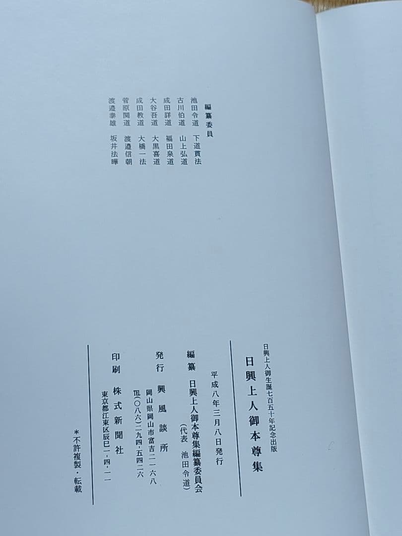 日興上人御本尊集