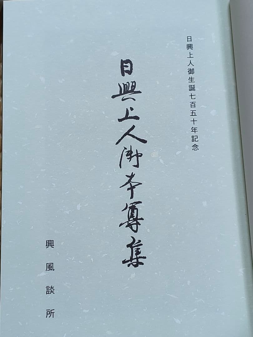 日興上人御本尊集