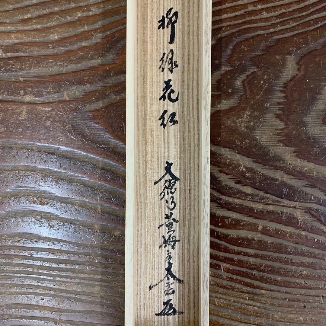 掛け軸2本 黄梅院 小林太玄作「柳緑花紅」、福本積応作「松無古今色」