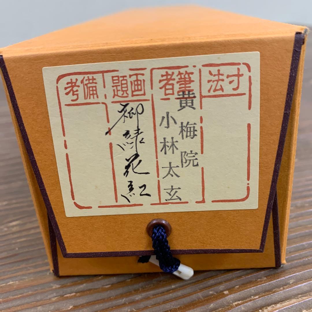 掛け軸2本 黄梅院 小林太玄作「柳緑花紅」、福本積応作「松無古今色」