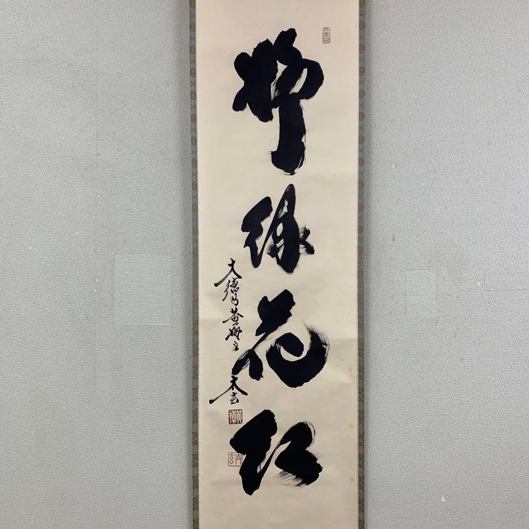 掛け軸2本 黄梅院 小林太玄作「柳緑花紅」、福本積応作「松無古今色」