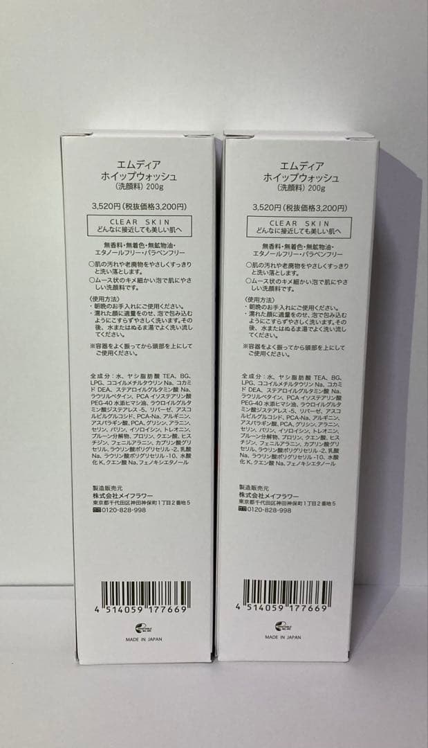 エムディアホイップウォッシュ2本